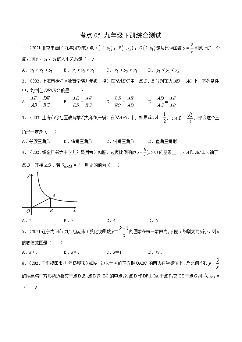 考点05 九年级下册综合测试-2021届九年级《新题速递·数学》(人教版)(原卷版)第1页