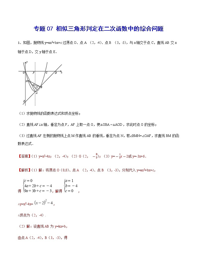 专题07 相似三角形判定在二次函数中的综合问题(解析版)第1页