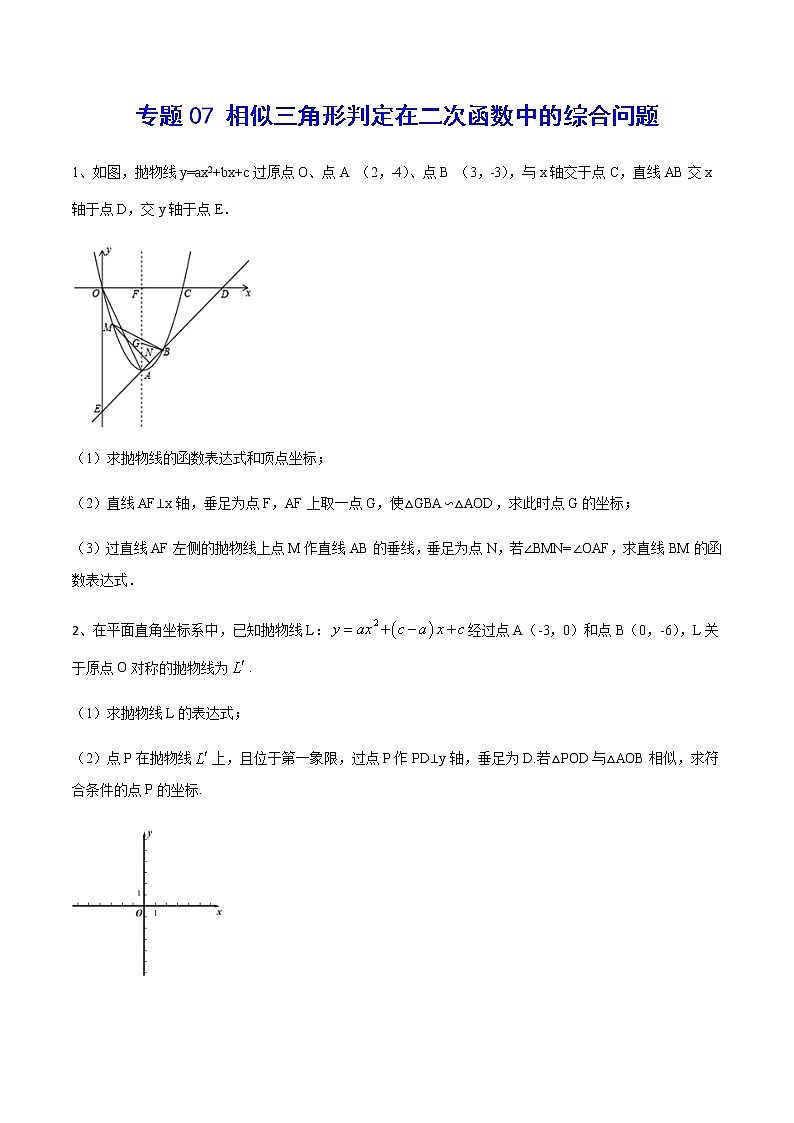 专题07 相似三角形判定在二次函数中的综合问题(原卷版)第1页
