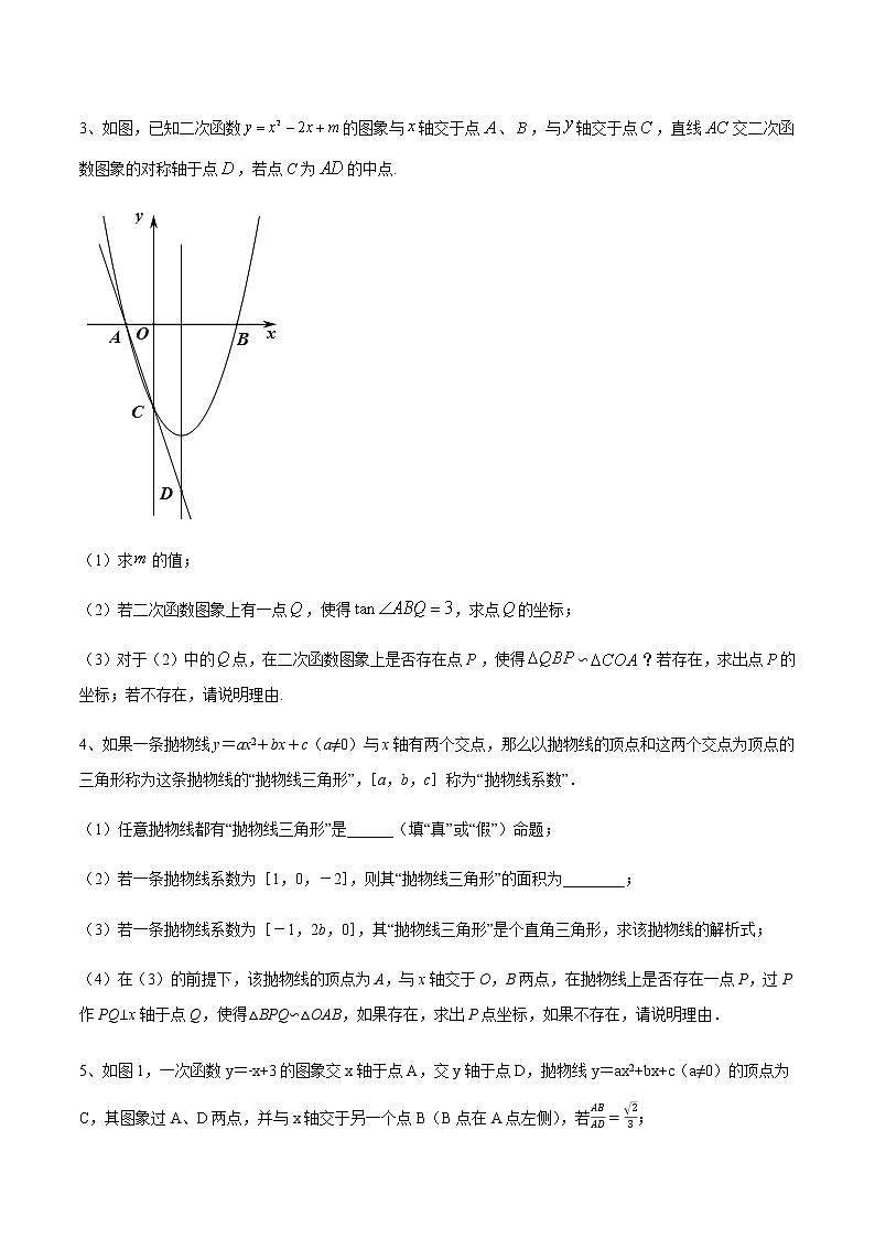 专题07 相似三角形判定在二次函数中的综合问题(原卷版)第2页