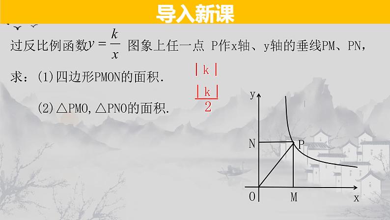 26.1.2(4) 反比例函数中比例系数k的几何意义-2021-2022学年九年级数学下册教学课件(人教版)03