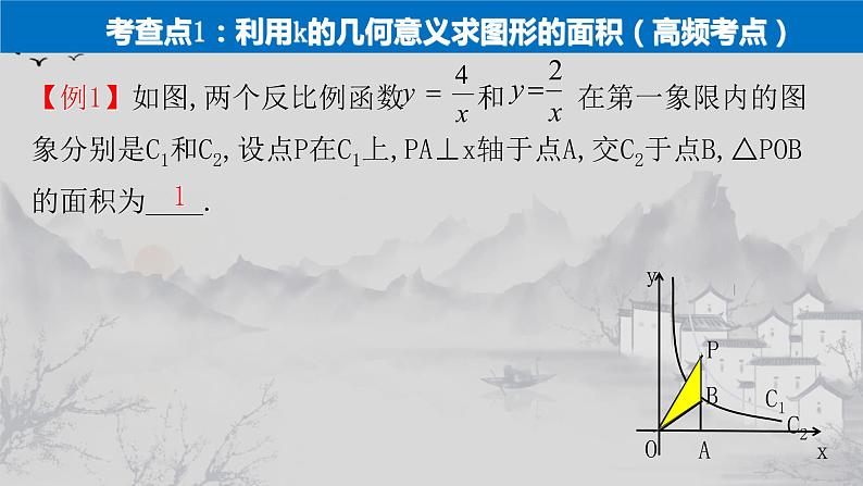 26.1.2(4) 反比例函数中比例系数k的几何意义-2021-2022学年九年级数学下册教学课件(人教版)04