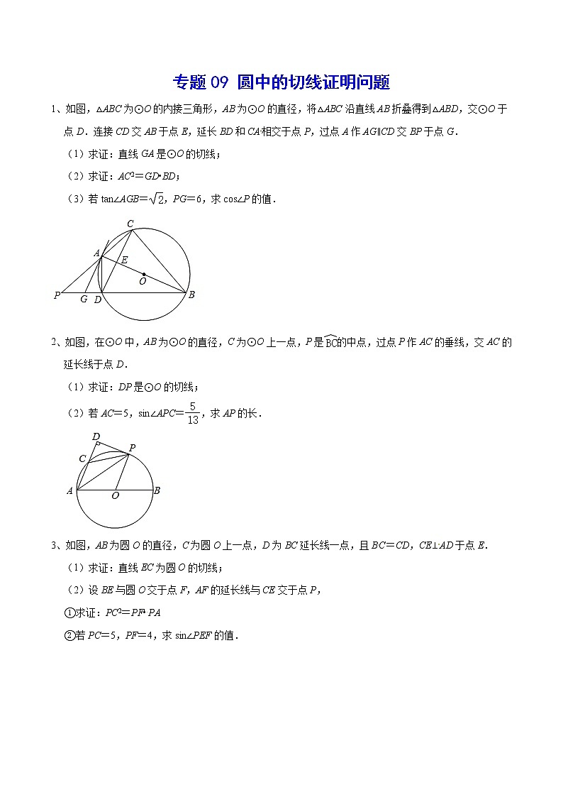 专题09 圆中的切线证明问题-2021-2022学年九年级数学上册难点突破(人教版)01