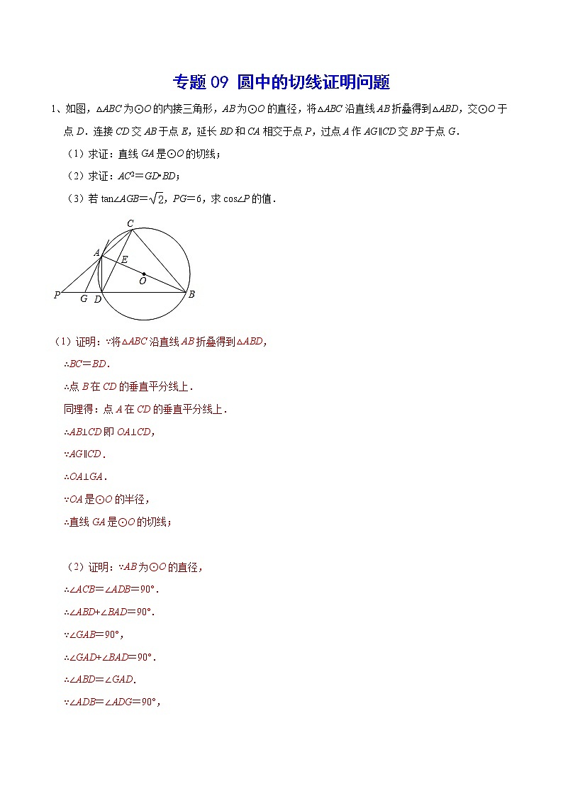 专题09 圆中的切线证明问题-2021-2022学年九年级数学上册难点突破(人教版)01