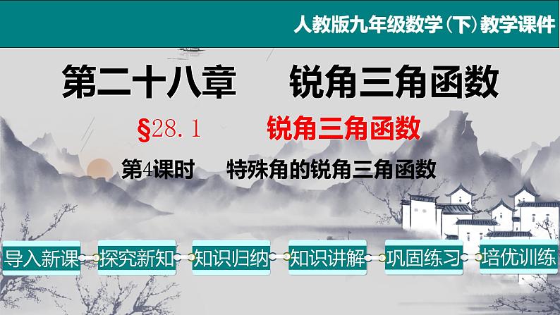 28.1(4) 锐角三角函数-特殊角的锐角三角函数-2021-2022学年九年级数学下册教学课件(人教版)第1页