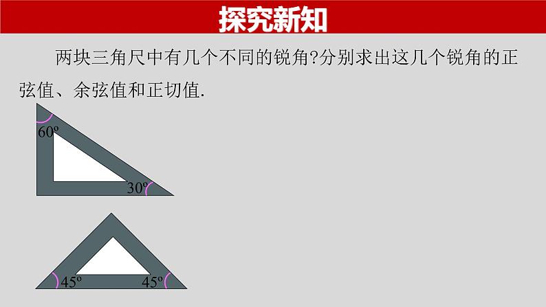 28.1(4) 锐角三角函数-特殊角的锐角三角函数-2021-2022学年九年级数学下册教学课件(人教版)第5页