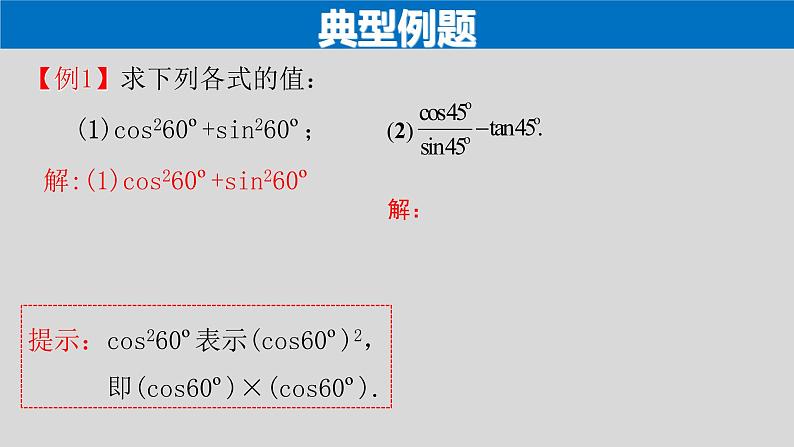 28.1(4) 锐角三角函数-特殊角的锐角三角函数-2021-2022学年九年级数学下册教学课件(人教版)第7页