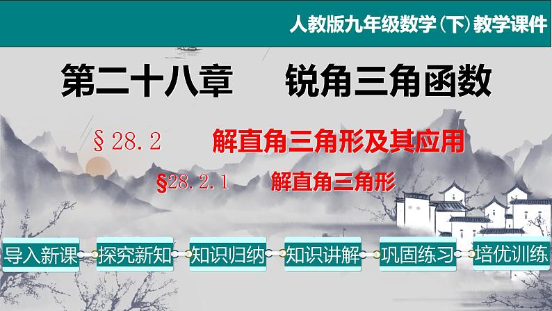 28.2.1 解直角三角形-2021-2022学年九年级数学下册教学课件(人教版)第1页
