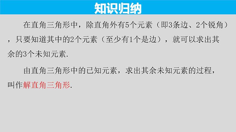 28.2.1 解直角三角形-2021-2022学年九年级数学下册教学课件(人教版)第5页