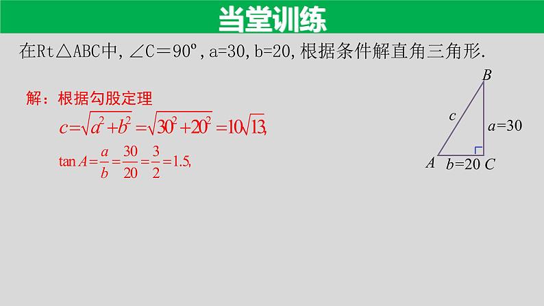 28.2.1 解直角三角形-2021-2022学年九年级数学下册教学课件(人教版)第7页