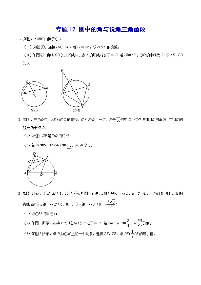 专题12 圆中的角与锐角三角函数(原卷版)第1页