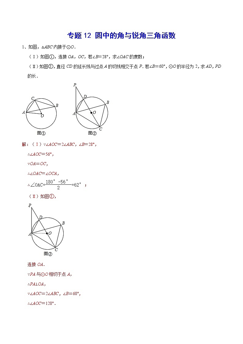 专题12 圆中的角与锐角三角函数(解析版)第1页