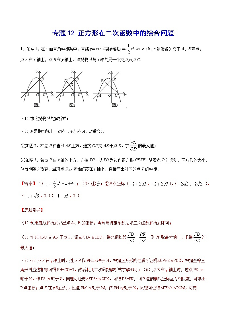 专题12 正方形在二次函数中的综合问题(解析版)第1页