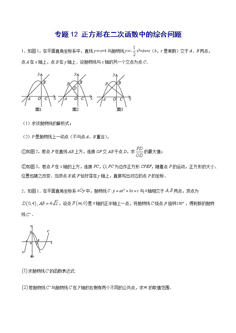 专题12 正方形在二次函数中的综合问题(原卷版)第1页