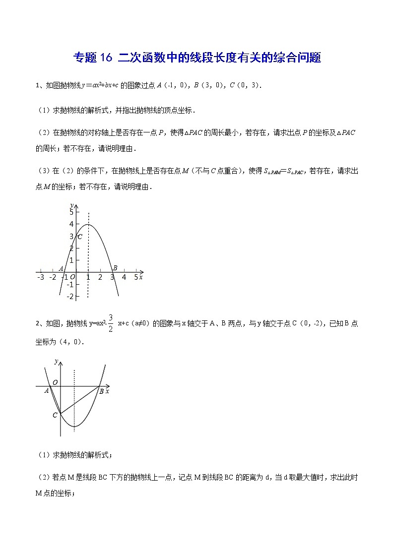 专题16 二次函数中的线段长度有关的综合问题(原卷版)第1页