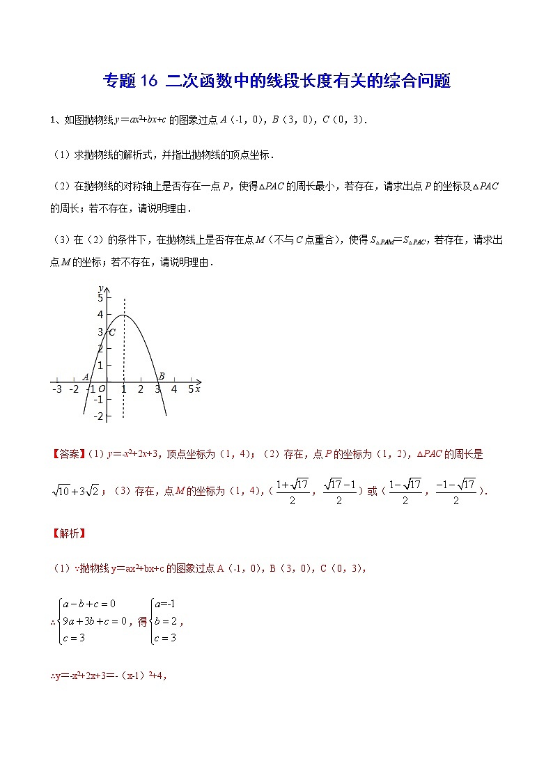 专题16 二次函数中的线段长度有关的综合问题(解析版)第1页