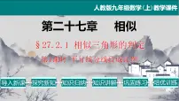 人教版九年级下册27.2.1 相似三角形的判定教学课件ppt