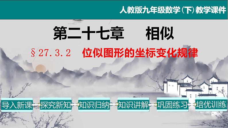 27.3.2 位似图形的坐标变化规律-2021-2022学年九年级数学下册教学课件(人教版)第1页