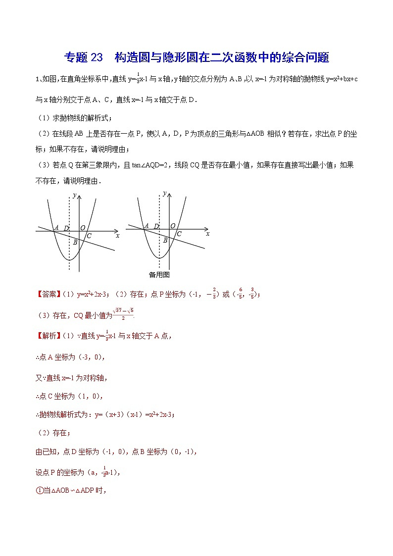 专题23 构造圆与隐形圆在二次函数中的综合问题(解析版)第1页