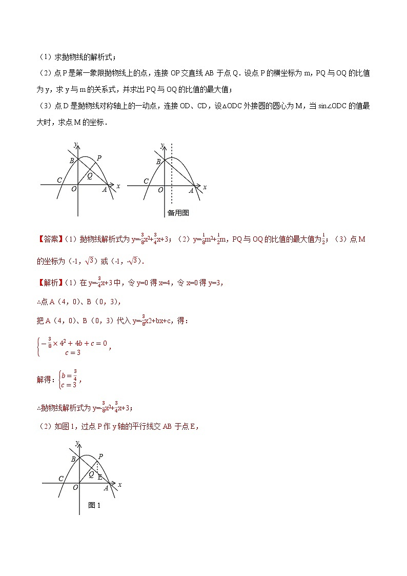 专题23 构造圆与隐形圆在二次函数中的综合问题(解析版)第3页