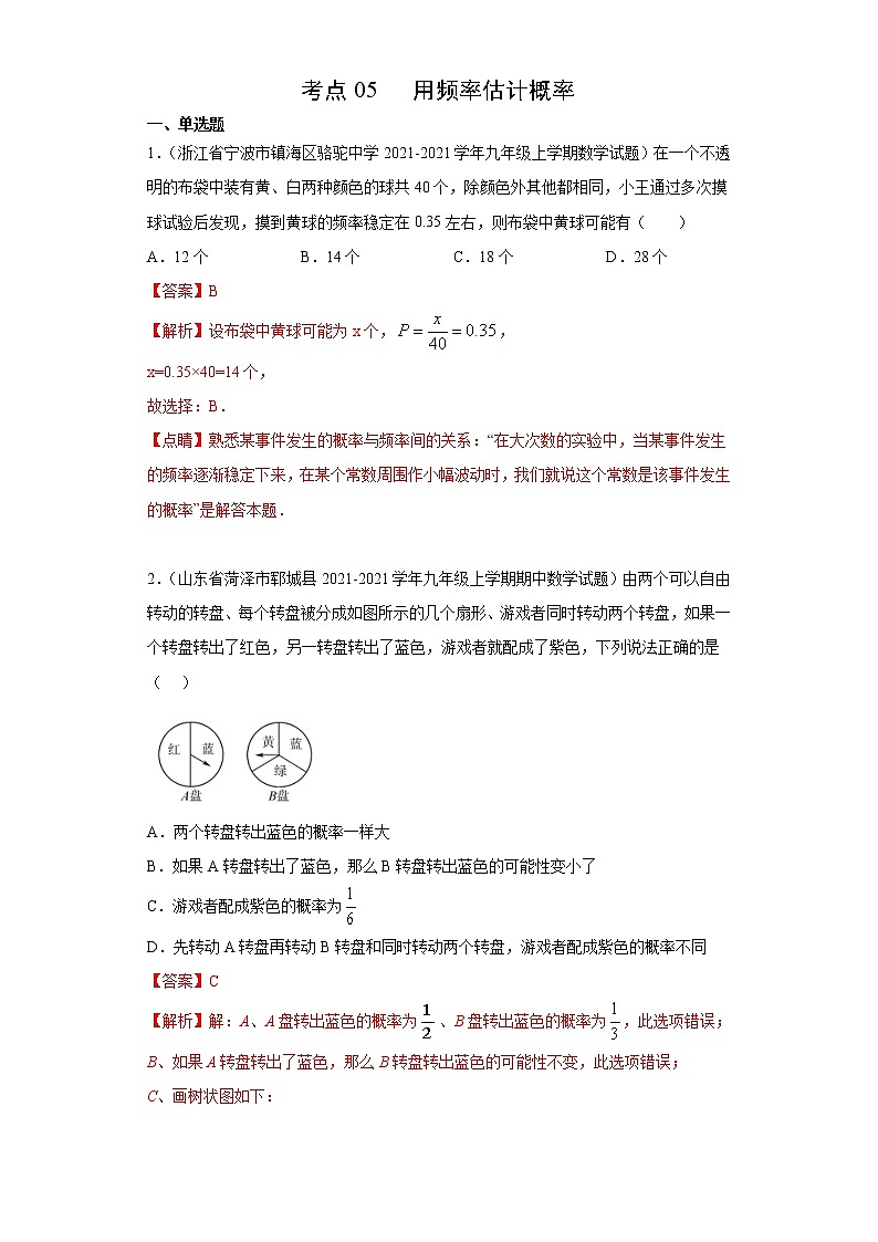 考点05 用频率估计概率-2022届九年级《新题速递·数学》(人教版)01