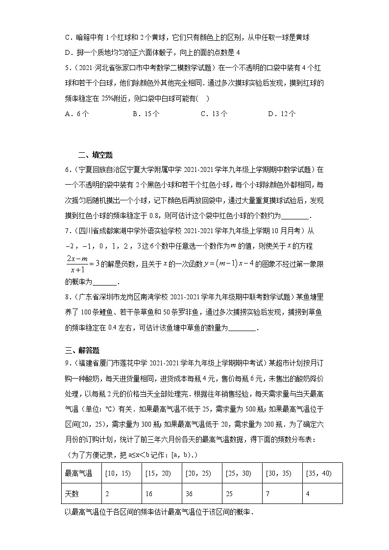 考点05 用频率估计概率-2022届九年级《新题速递·数学》(人教版)02