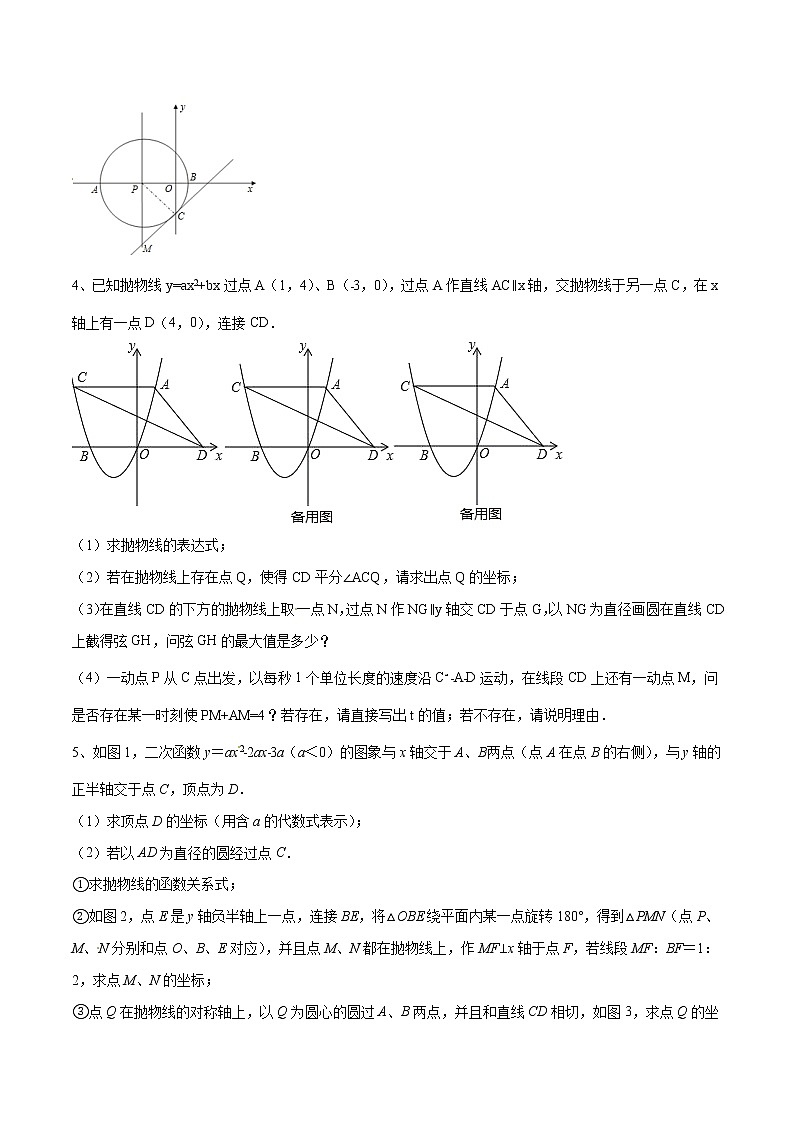 专题24 二次函数中的圆的综合问题(原卷版)第2页