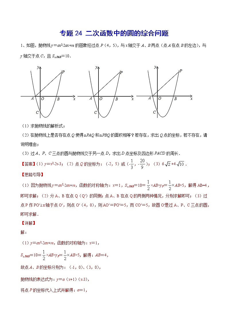 专题24 二次函数中的圆的综合问题(解析版)第1页