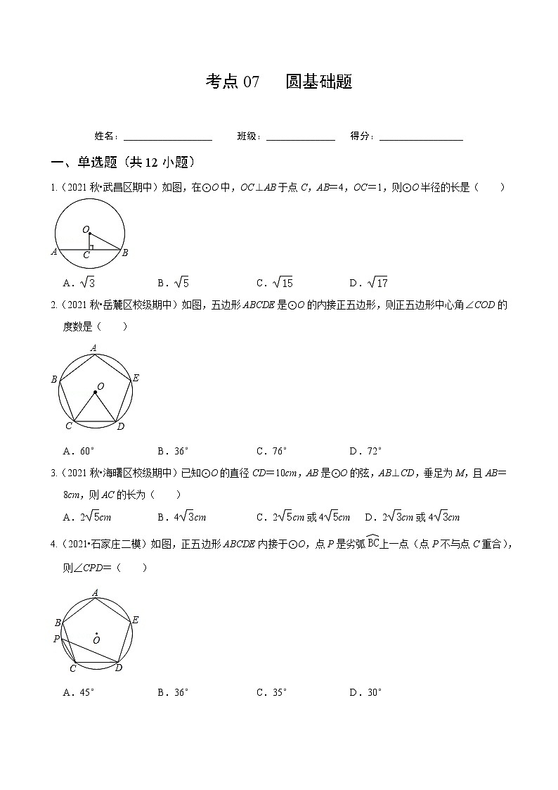 考點07 圓基礎(chǔ)題（原卷版）第1頁
