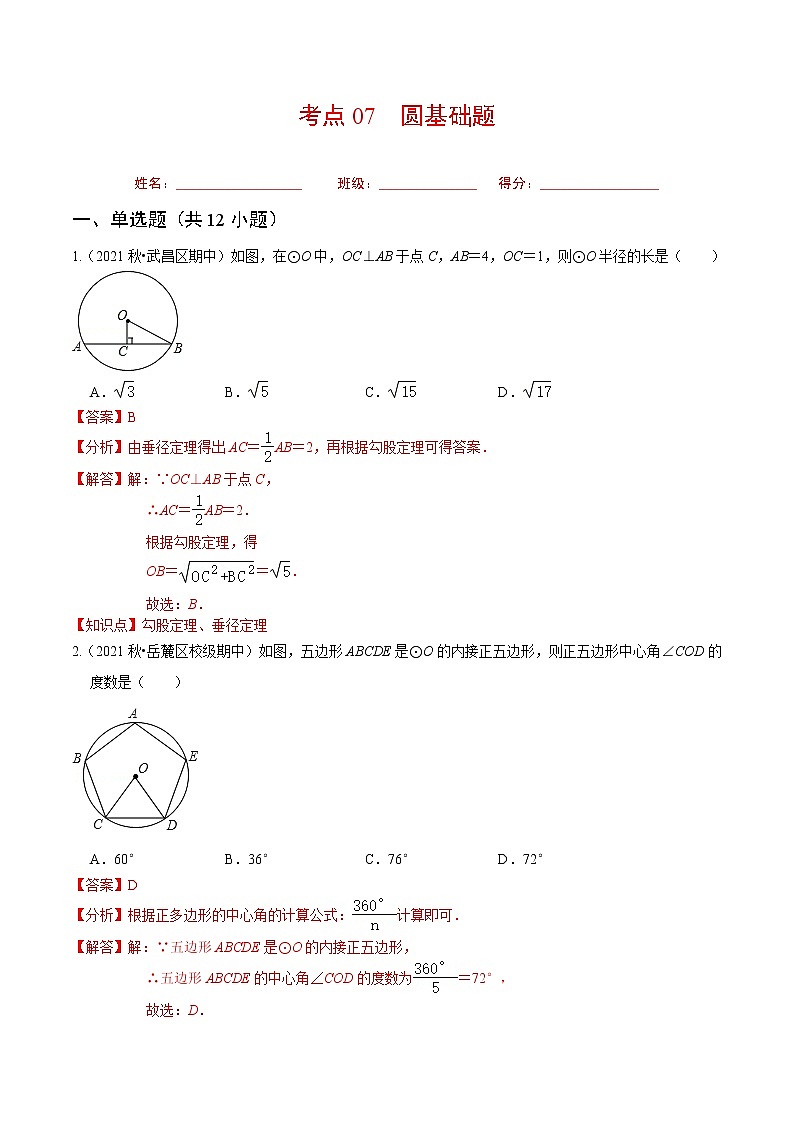 考點07 圓基礎(chǔ)題（解析版）第1頁