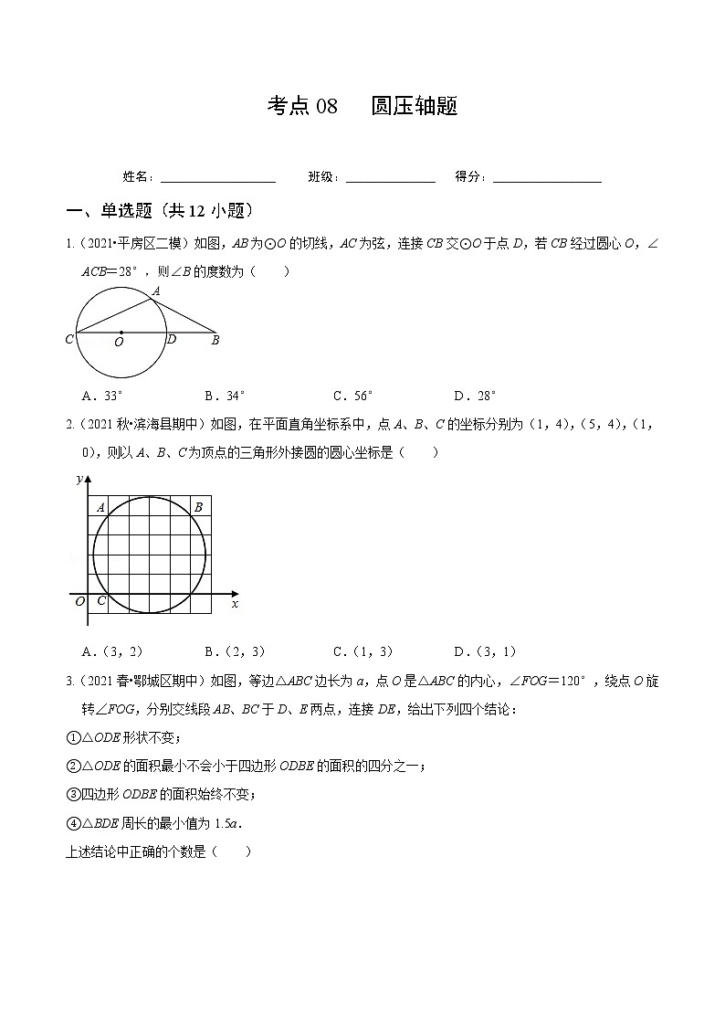 考点08 圆压轴题(原卷版)第1页