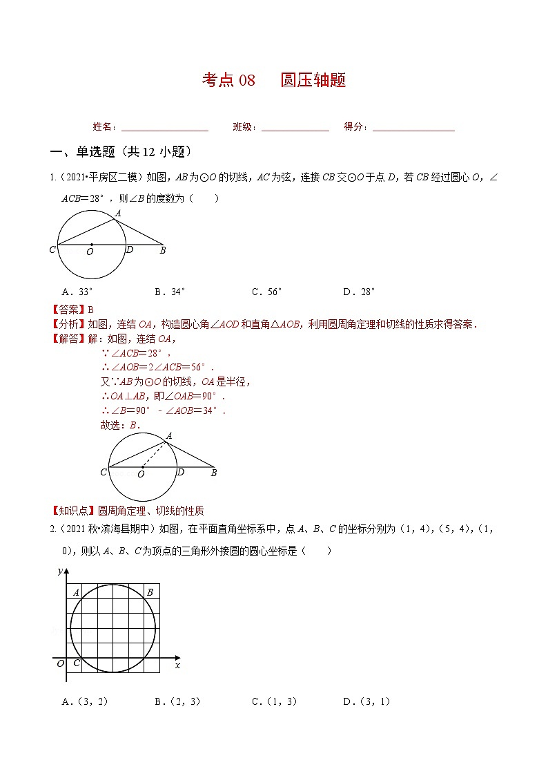 考点08 圆压轴题(解析版)第1页