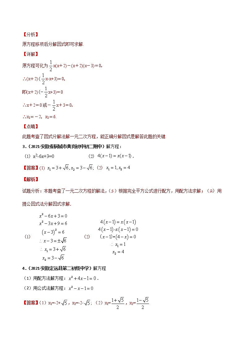 专训08 一元二次方程的解法综合(二)(解析版)第2页