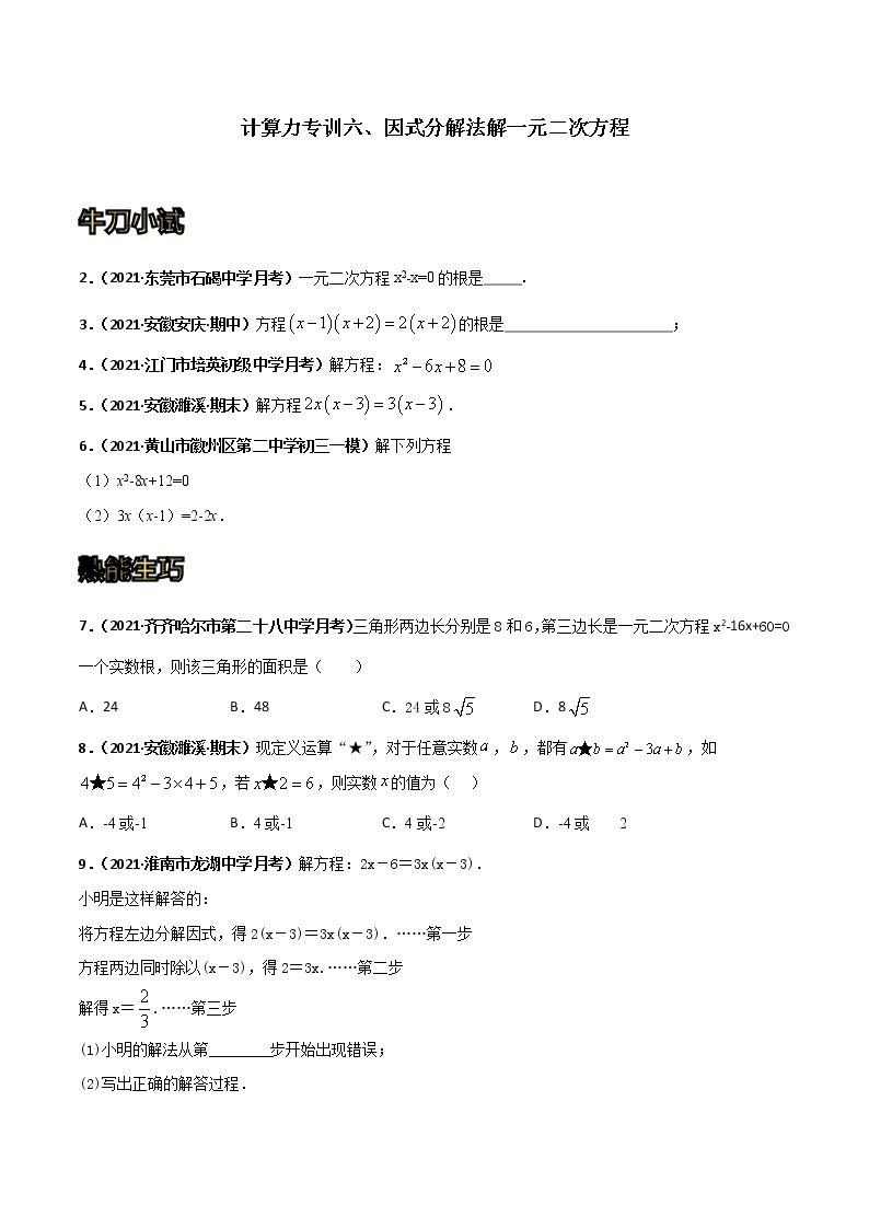 专训06 因式分解法解一元二次方程-2021-2022学年九年级数学上册计算力提升训练（人教版）