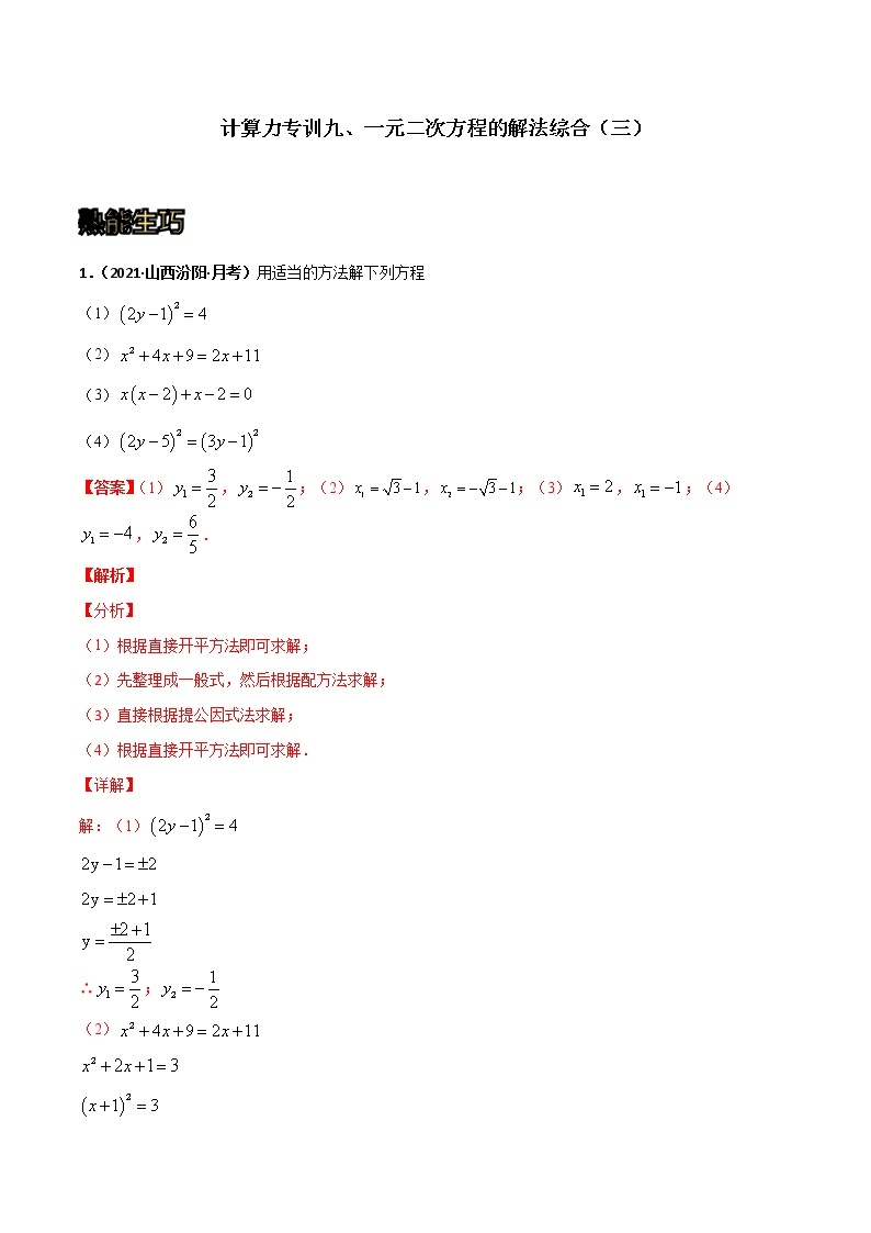 专训09 一元二次方程的解法综合（三）-2021-2022学年九年级数学上册计算力提升训练（人教版）01