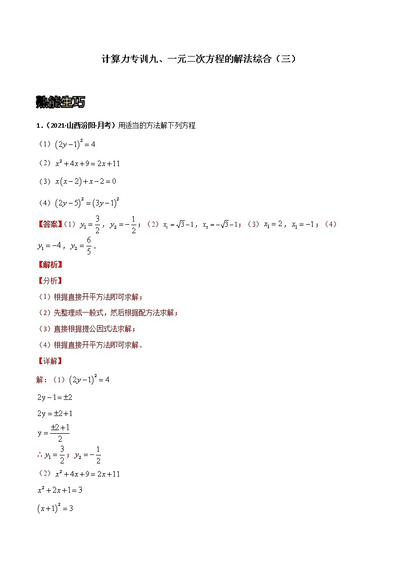 专训09 一元二次方程的解法综合(三)-2021-2022学年九年级数学上册计算力提升训练(人教版)01