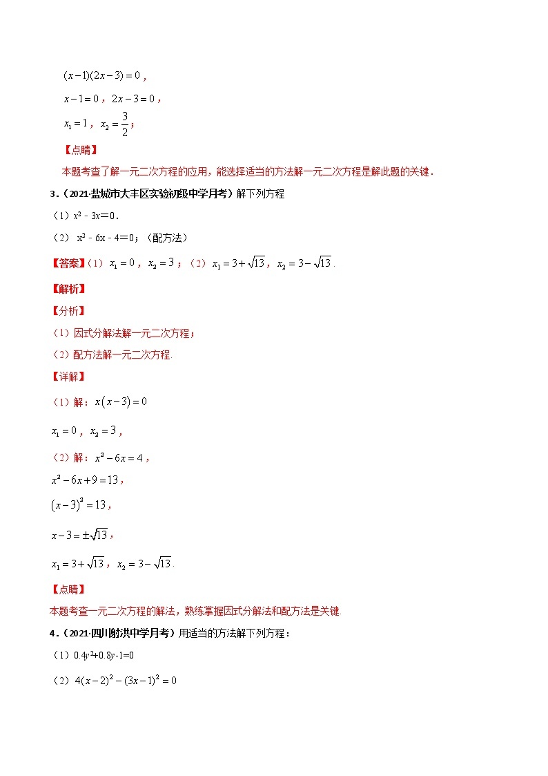 专训09 一元二次方程的解法综合（三）-2021-2022学年九年级数学上册计算力提升训练（人教版）03