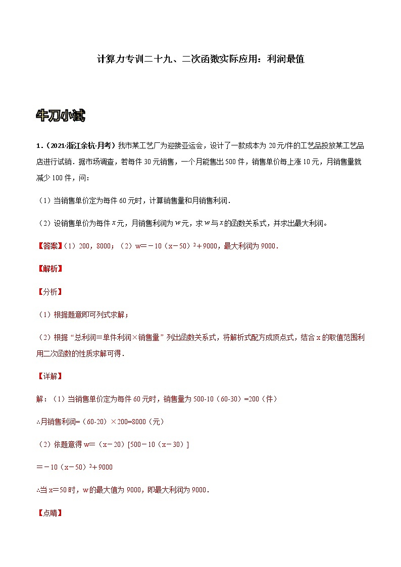 专训二十九、二次函数实际应用:利润最值 解析版第1页