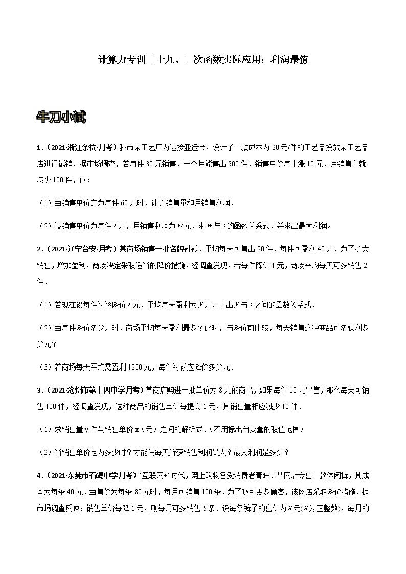 专训二十九、二次函数实际应用:利润最值 原卷版第1页