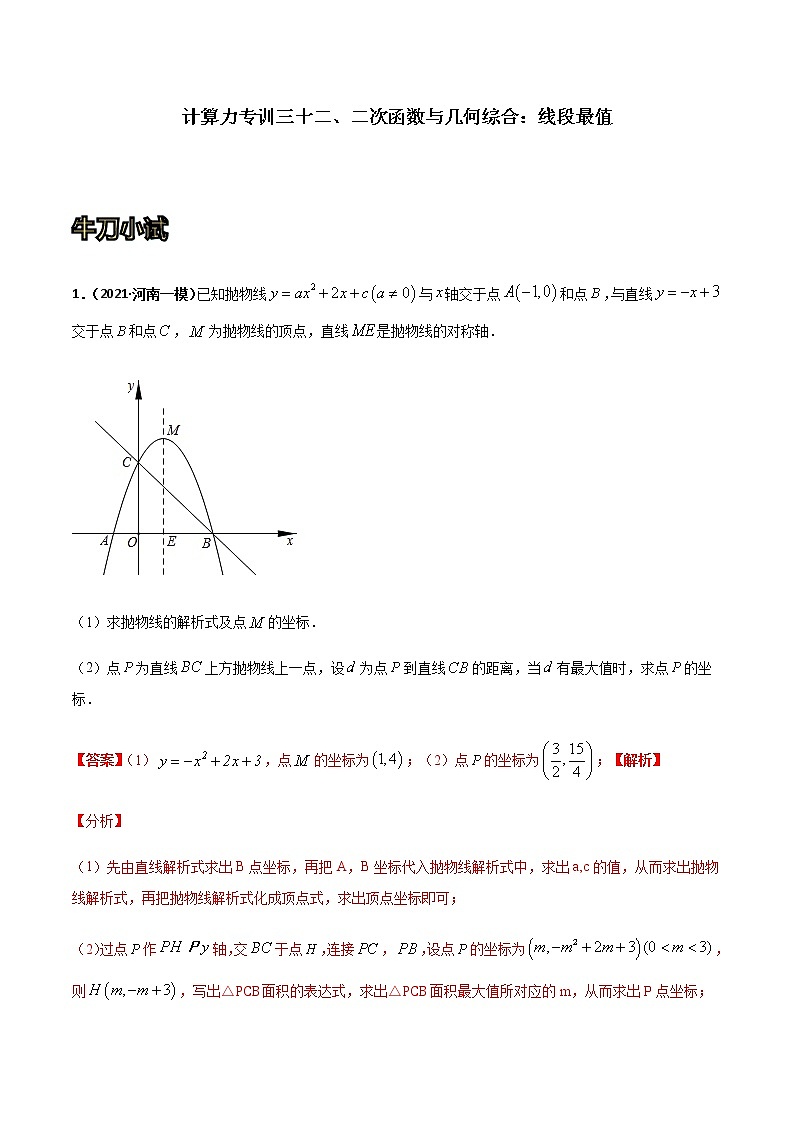 专训三十二、二次函数与几何综合:线段最值-2021-2022学年九年级数学上册计算力提升训练(人教版)01