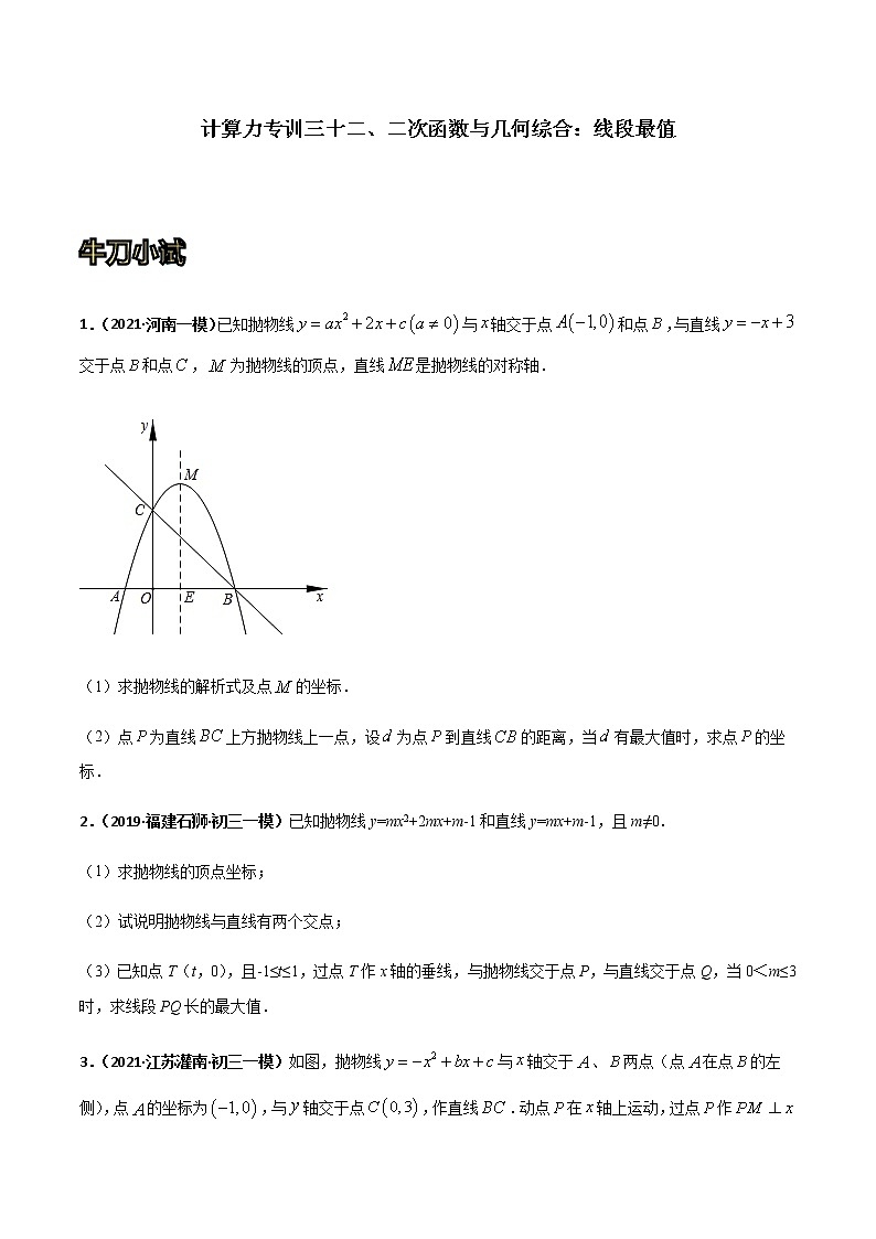 专训三十二、二次函数与几何综合:线段最值-2021-2022学年九年级数学上册计算力提升训练(人教版)01