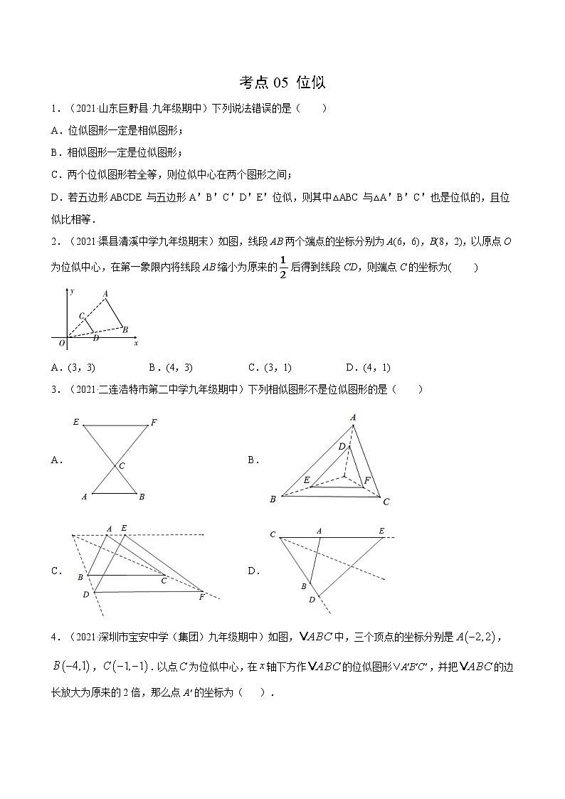 考点05 位似-2021届九年级《新题速递·数学》(人教版)(原卷版)第1页