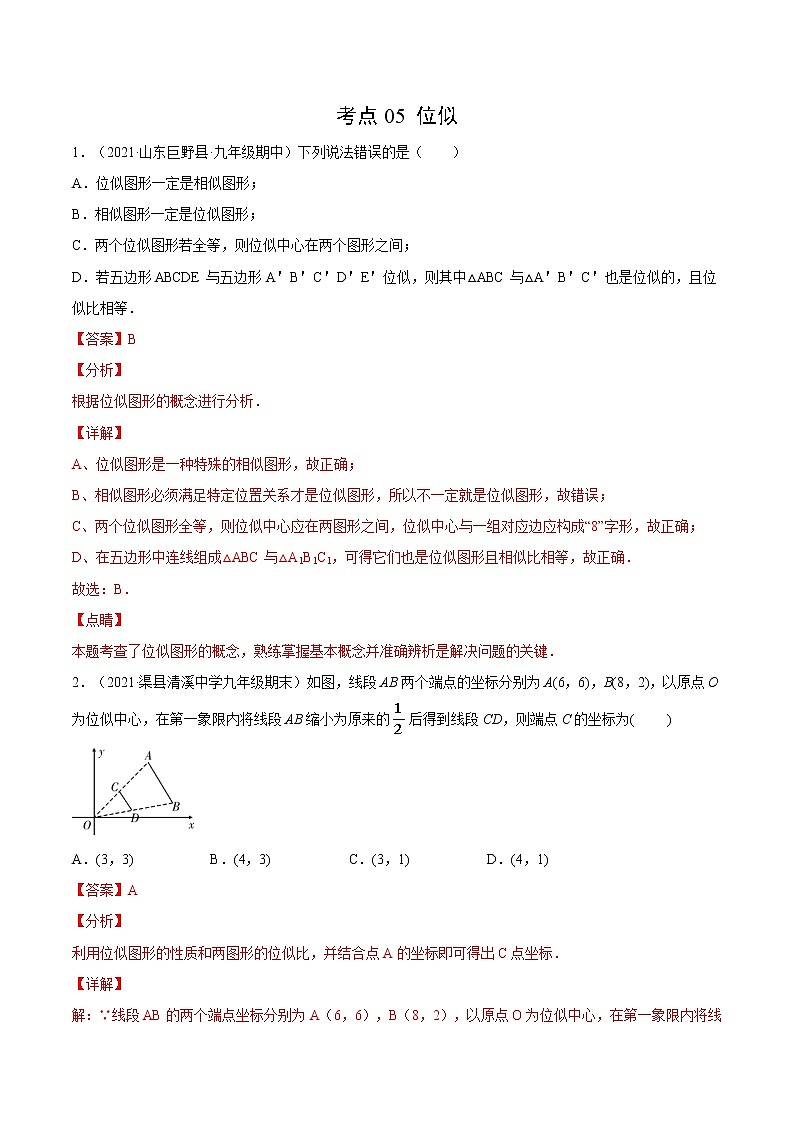 考点05 位似-2021届九年级《新题速递·数学》(人教版)(解析版)第1页