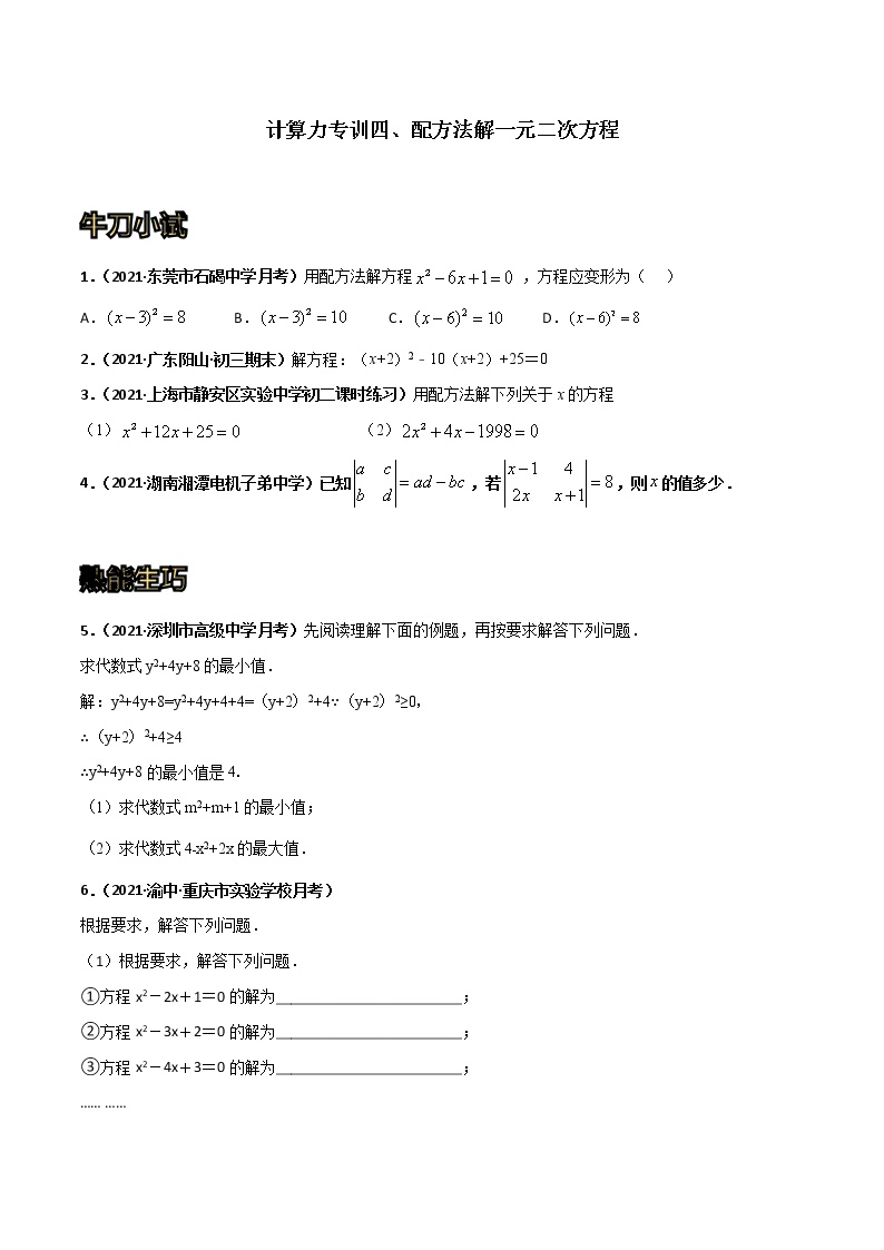 专训04 配方法解一元二次方程-2021-2022学年九年级数学上册计算力提升训练（人教版）