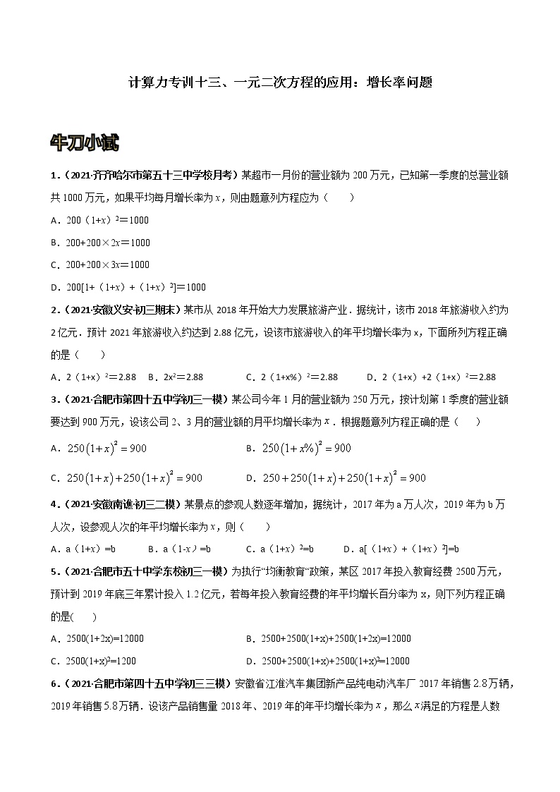 专训13 一元二次方程的应用：增长率问题-2021-2022学年九年级数学上册计算力提升训练（人教版）