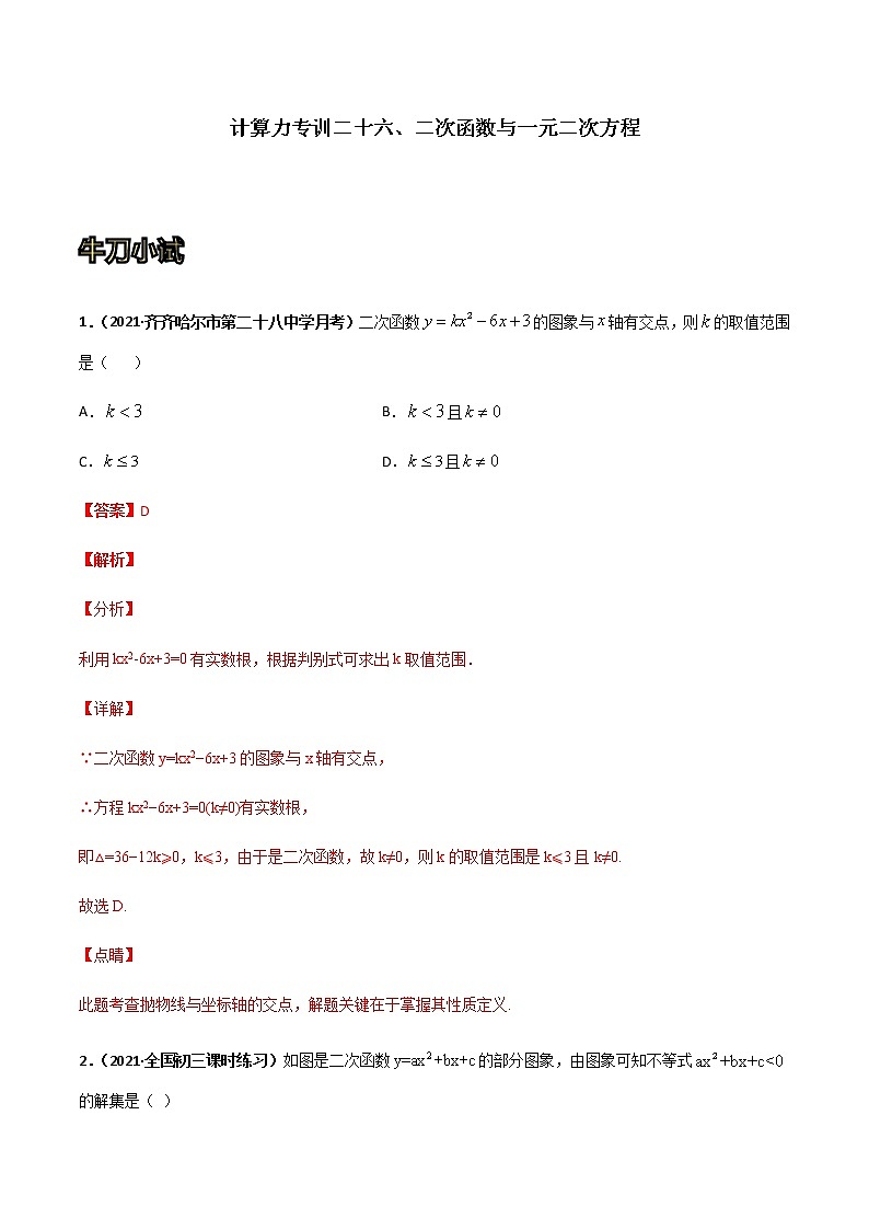 专训二十六、二次函数与一元二次方程 解析版第1页