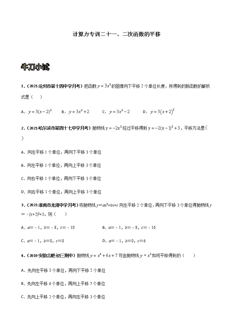专训二十一、二次函数的平移-2021-2022学年九年级数学上册计算力提升训练(人教版)01