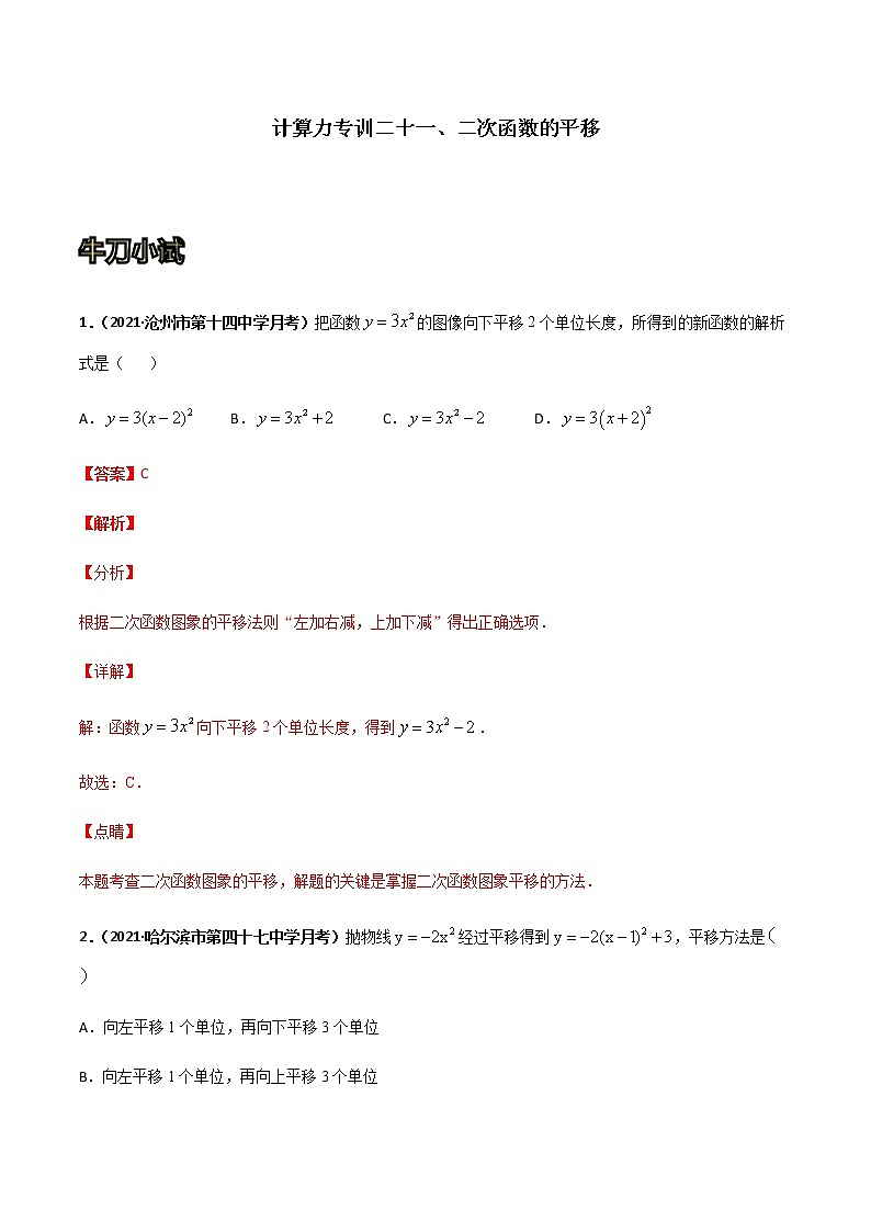 专训二十一、二次函数的平移-2021-2022学年九年级数学上册计算力提升训练(人教版)01