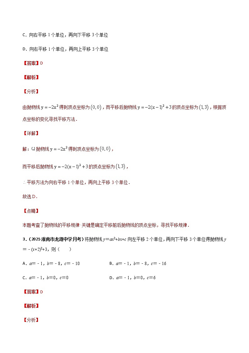 专训二十一、二次函数的平移-2021-2022学年九年级数学上册计算力提升训练(人教版)02