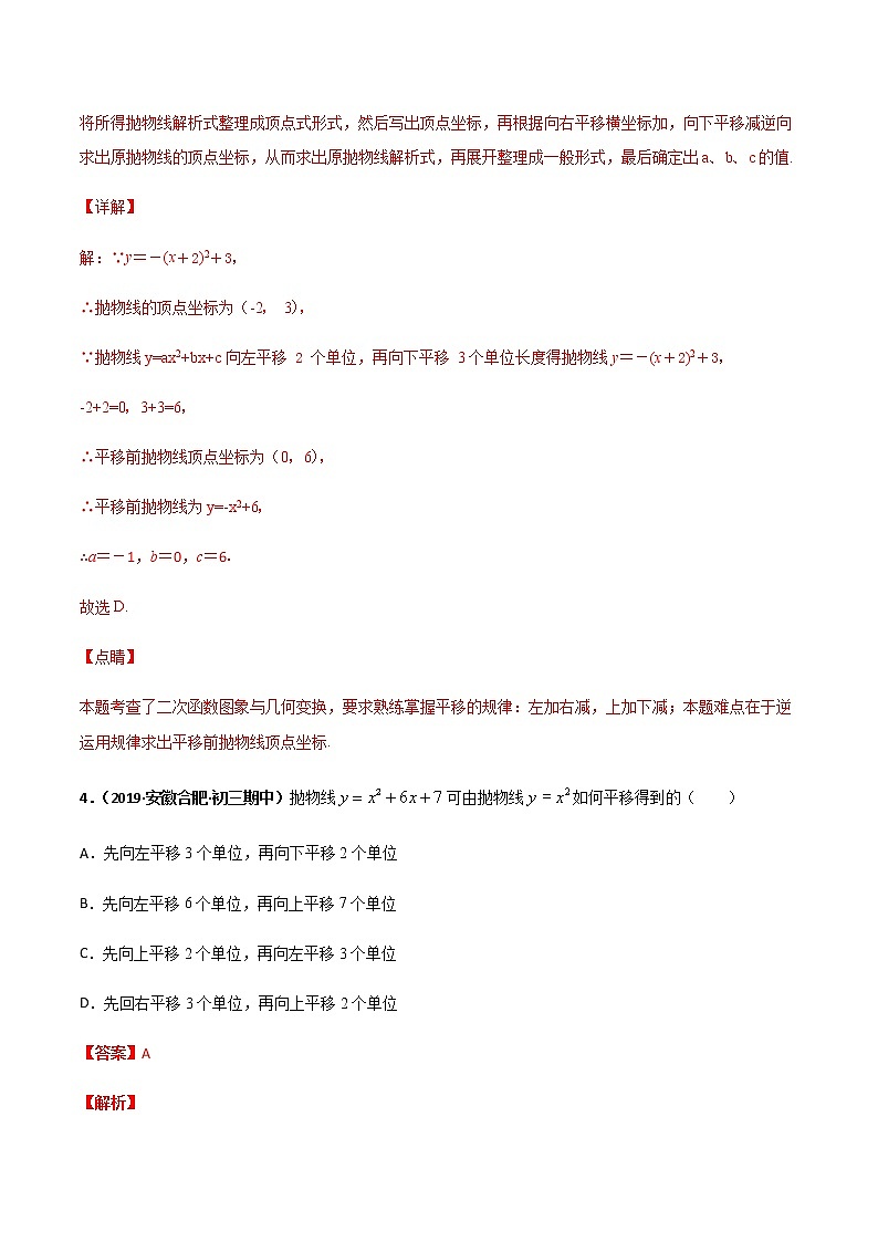 专训二十一、二次函数的平移-2021-2022学年九年级数学上册计算力提升训练(人教版)03